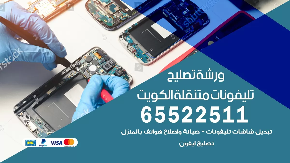 مصلح تلفونات بالبيت الكويت 65522511