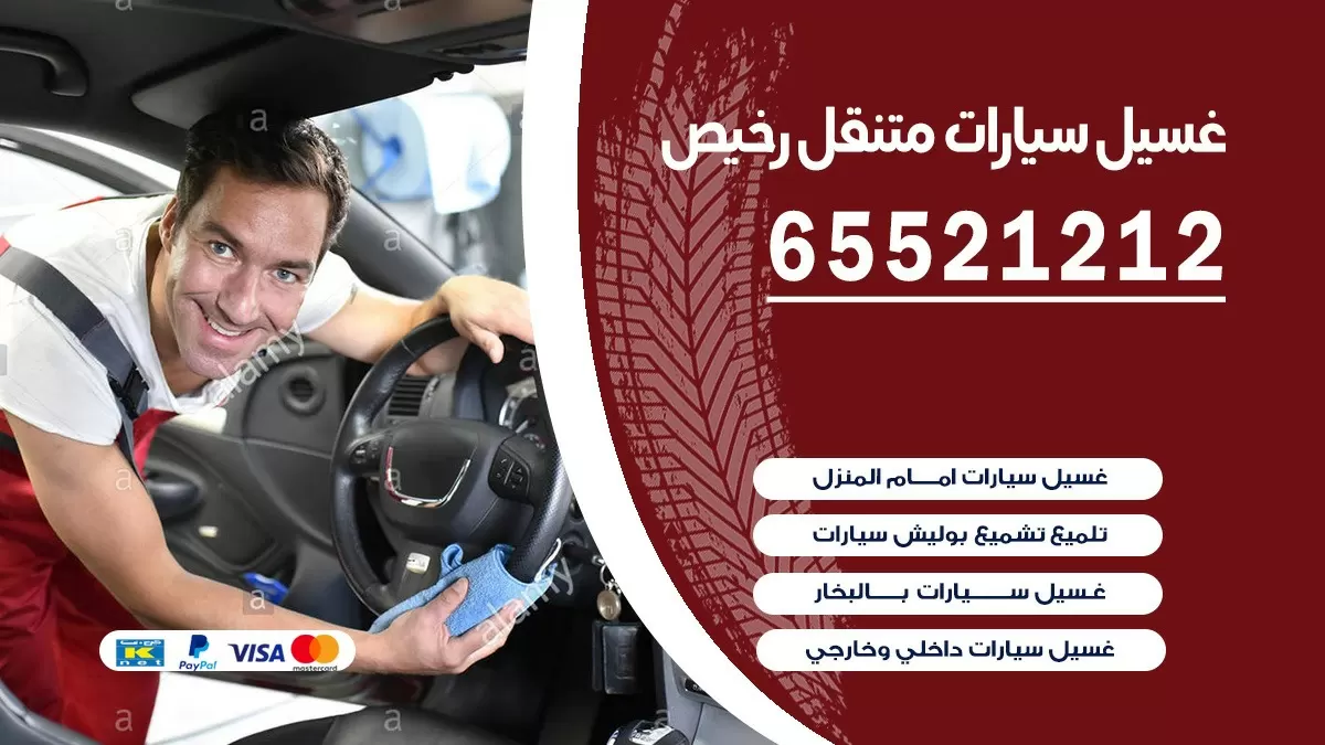 غسيل سيارات رخيص 65521212