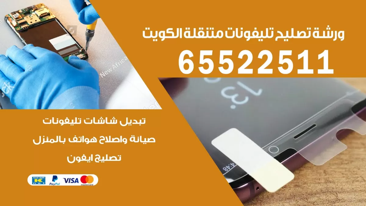 تصليح تلفونات سلوى | 65522511 | ورشة تصليح الهواتف الذكية في البيت