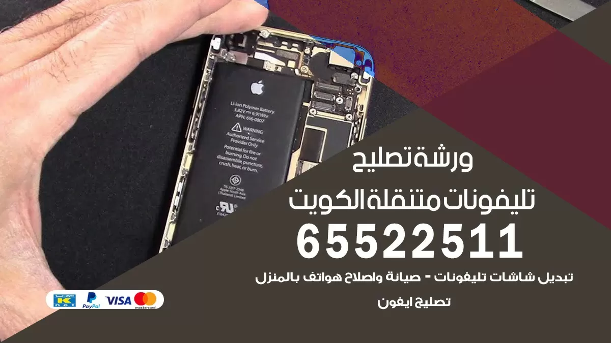 تبديل شاشة تلفون بالبيت الكويت 65522511