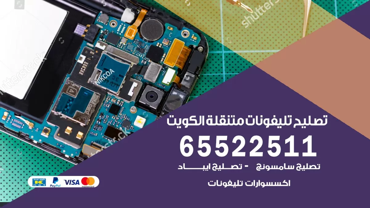ورشة اصلاح تلفونات بالبيت 65522511