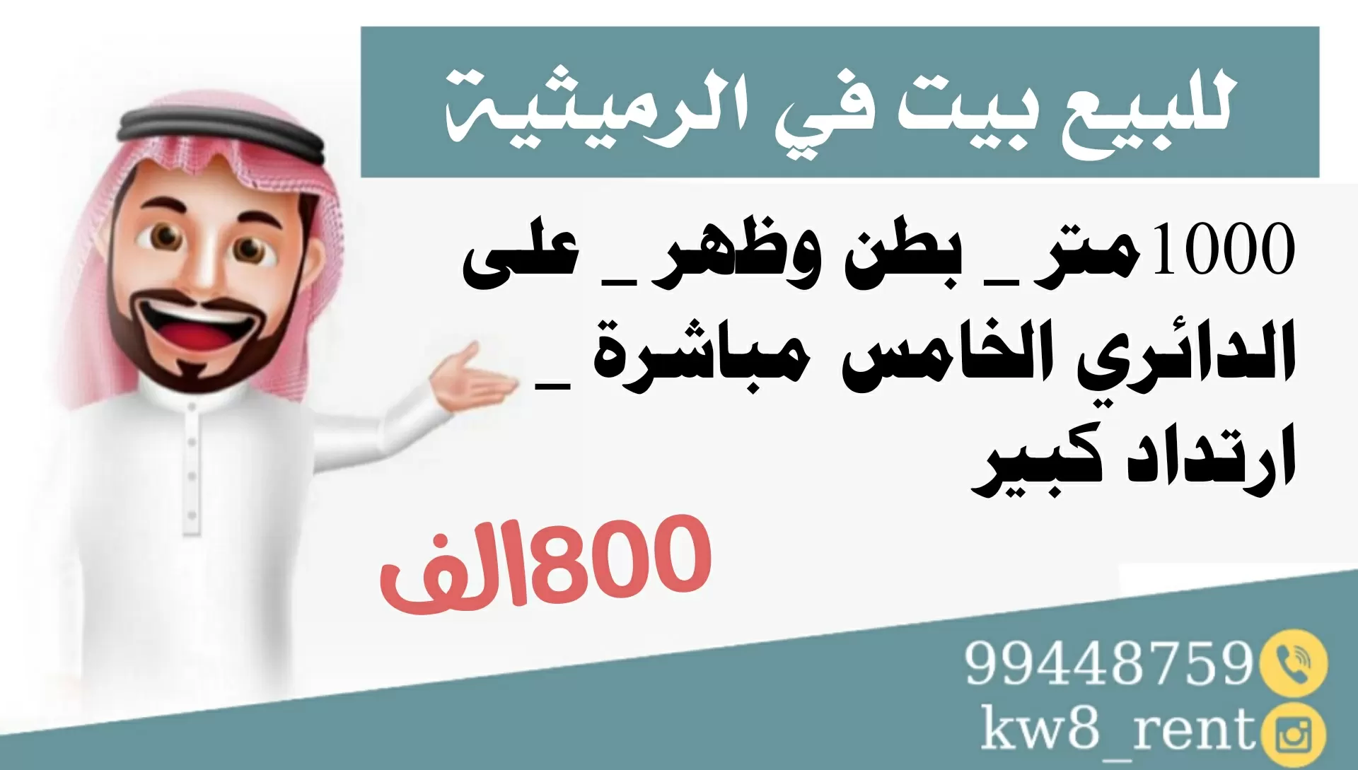 للبيع بيت في الرميثية على الدائري الخامس ارتداد كبير