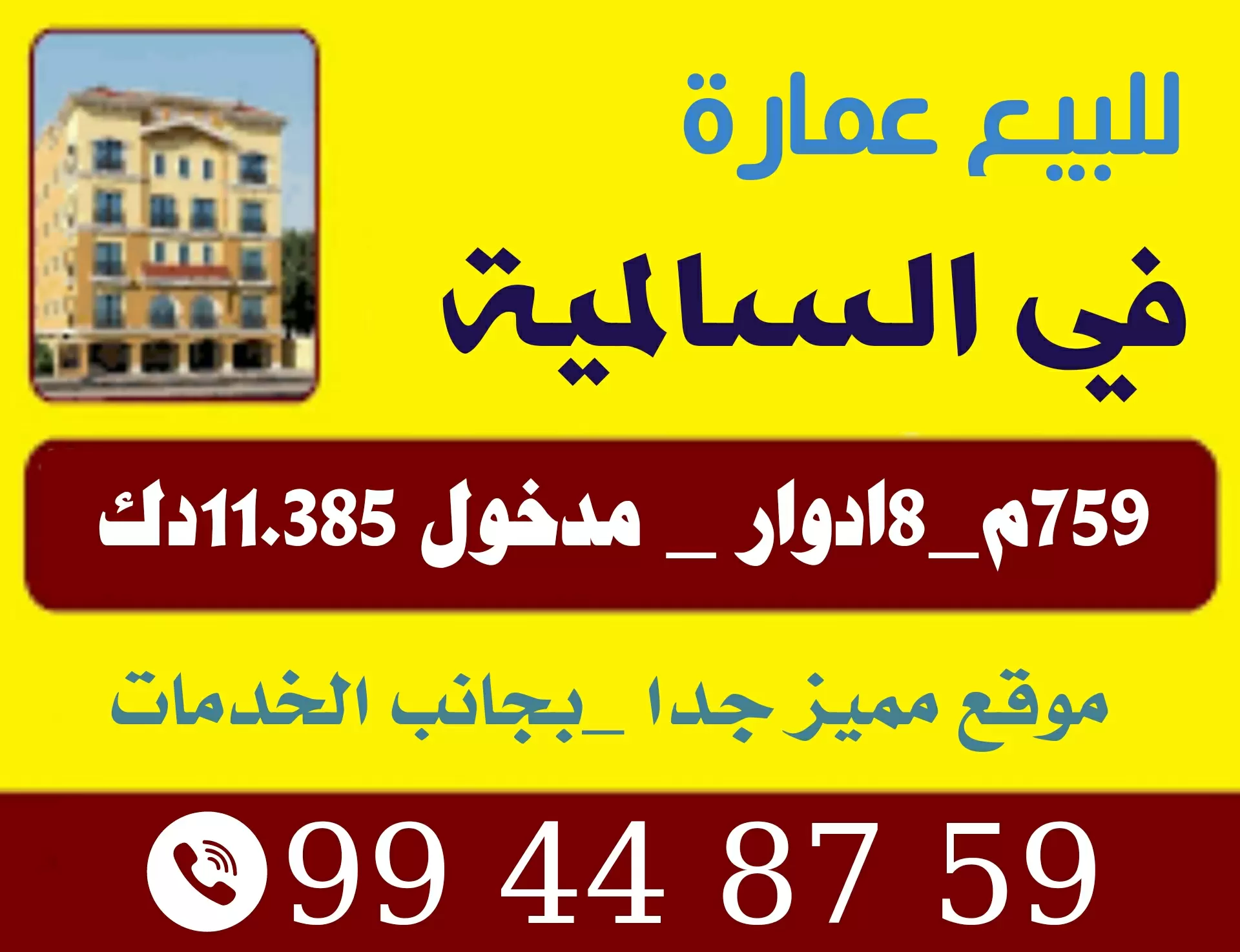 للبيع عمارة في حولى على الدائري الرابع
