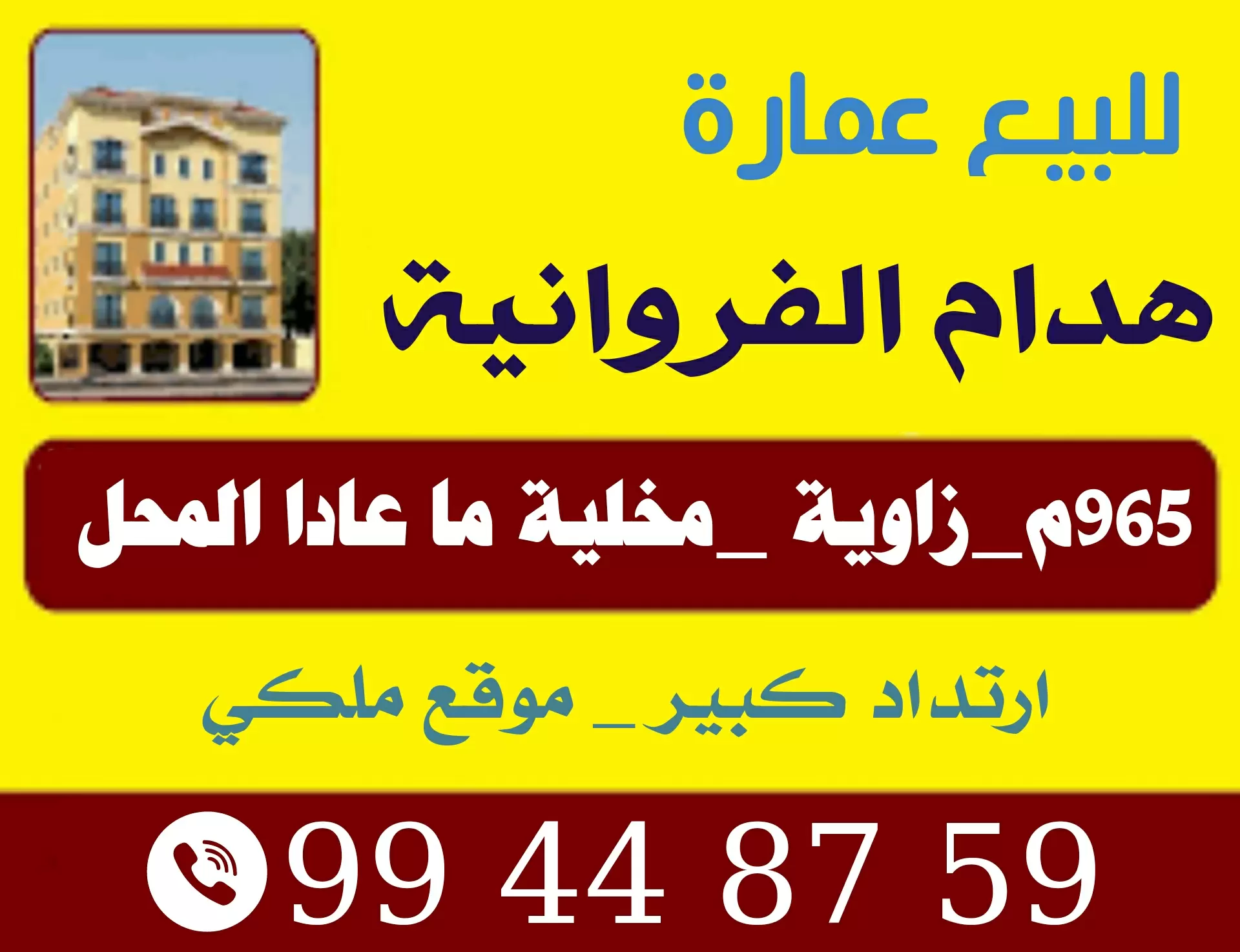 للبيع هدام في الفروانية زاوية مقابل الخدمات