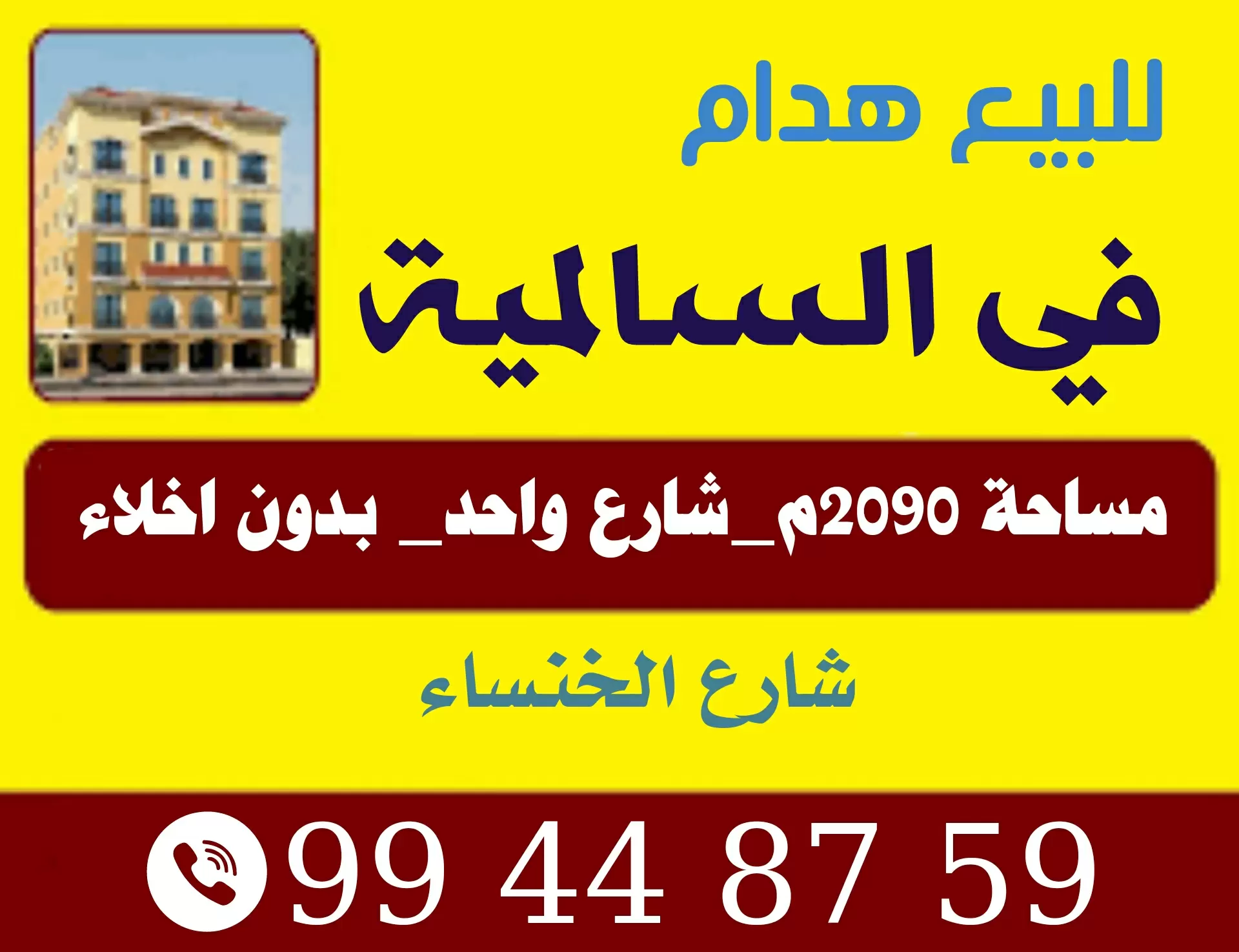 للبيع هدام في السالمية