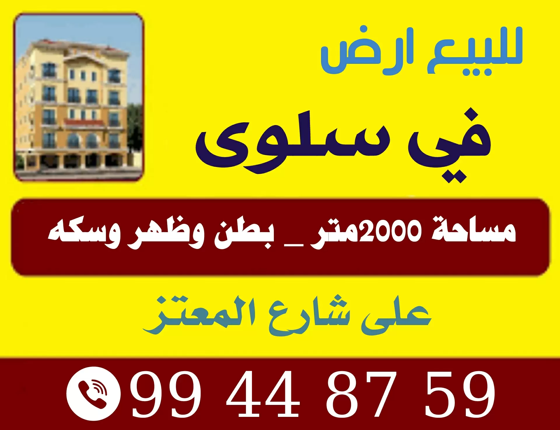 للبيع ارض في سلوى بطن وظهر وسكه