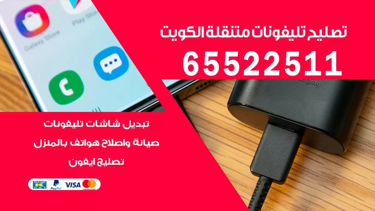 تبديل شاشة تلفون مكسورة بالبيت 65522511