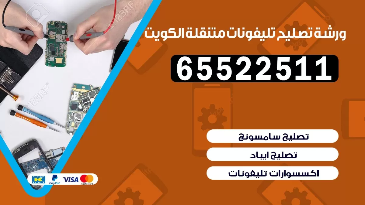 تصليح تلفونات الصليبخات|65522511| ورشة تصليح الهواتف في البيت