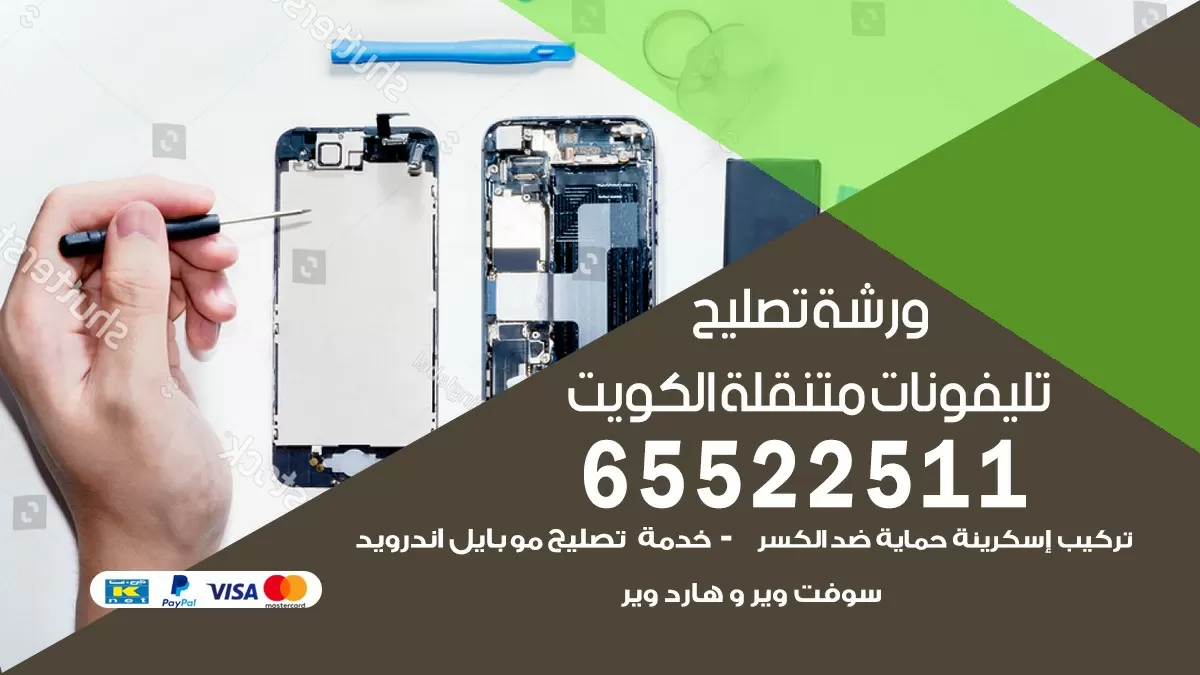 تصليح ايفون بالبيت الكويت 65522511