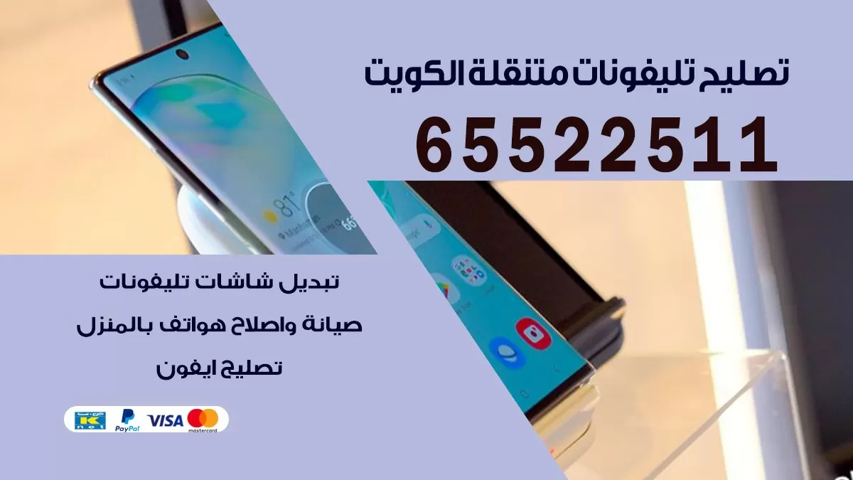 تصليح تلفونات السالمية | 65522511 | تصليح الهواتف الذكية في البيت
