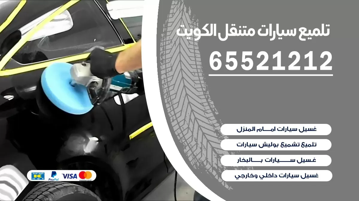تلميع سيارات متنقل الكويت |65521212