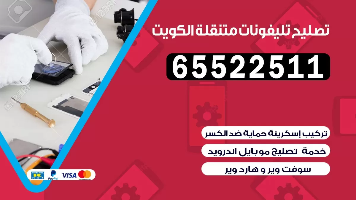 تصليح تلفونات الاندلس|65522511| ورشة تصليح الهواتف في البيت