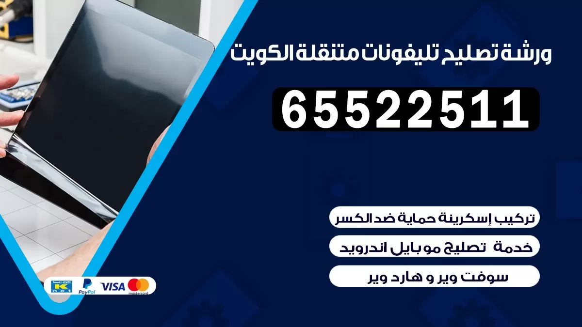 تصليح تلفونات العارضية |65522511| ورشة تصليح الهواتف في البيت