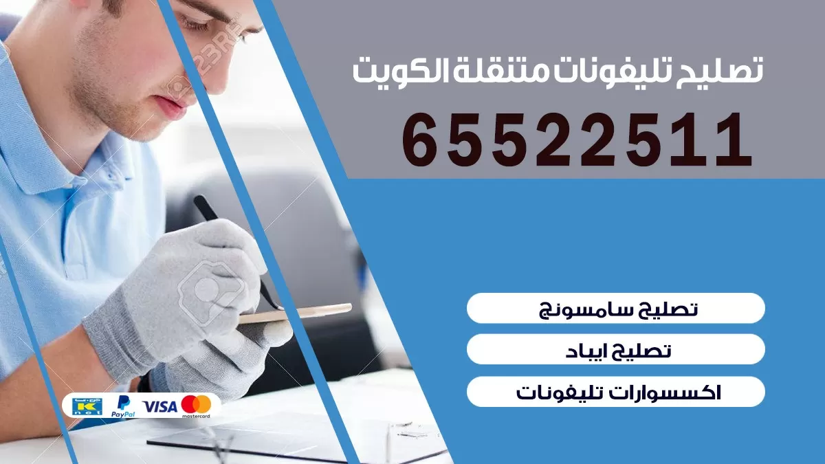 تصليح تلفونات الجابرية| 65522511 | ورشة تصليح الهواتف الذكية في البيت