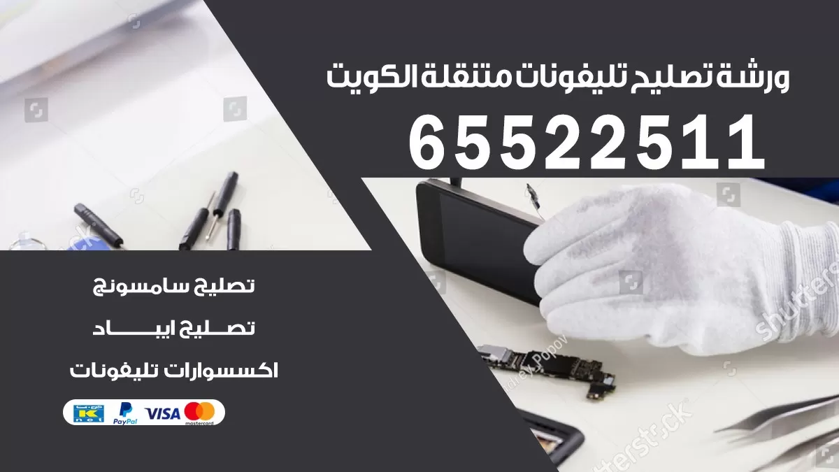 تصليح تلفونات جابر العلي| 65522511 | ورشة تصليح الهواتف الذكية في البيت