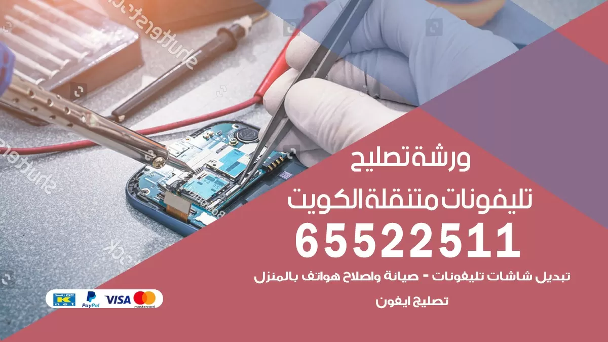 تصليح تلفونات 24 ساعة 65522511