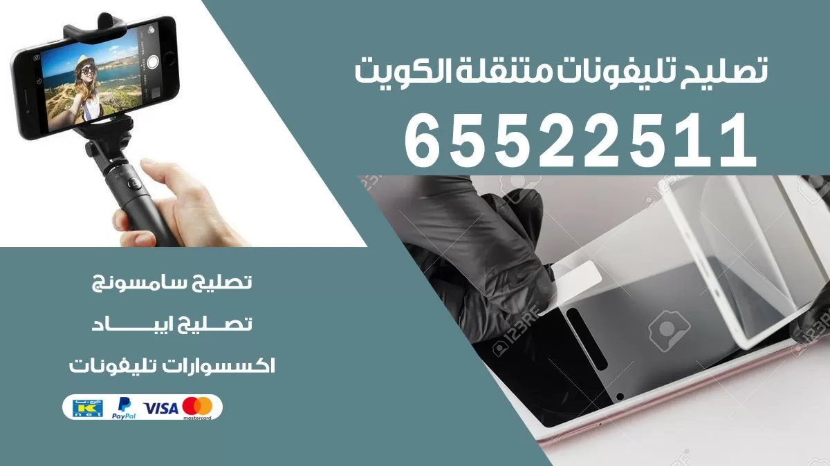 تصليح تلفونات مشرف | 65522511 | ورشة تصليح الهواتف الذكية في البيت