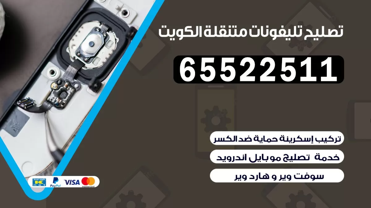 تصليح تلفونات المنصورية|65522511| ورشة تصليح الهواتف في البيت