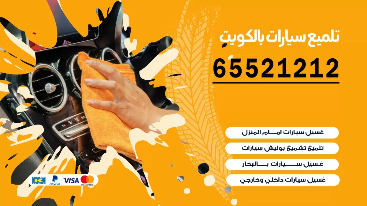 تلميع سيارات بالكويت | 65521212