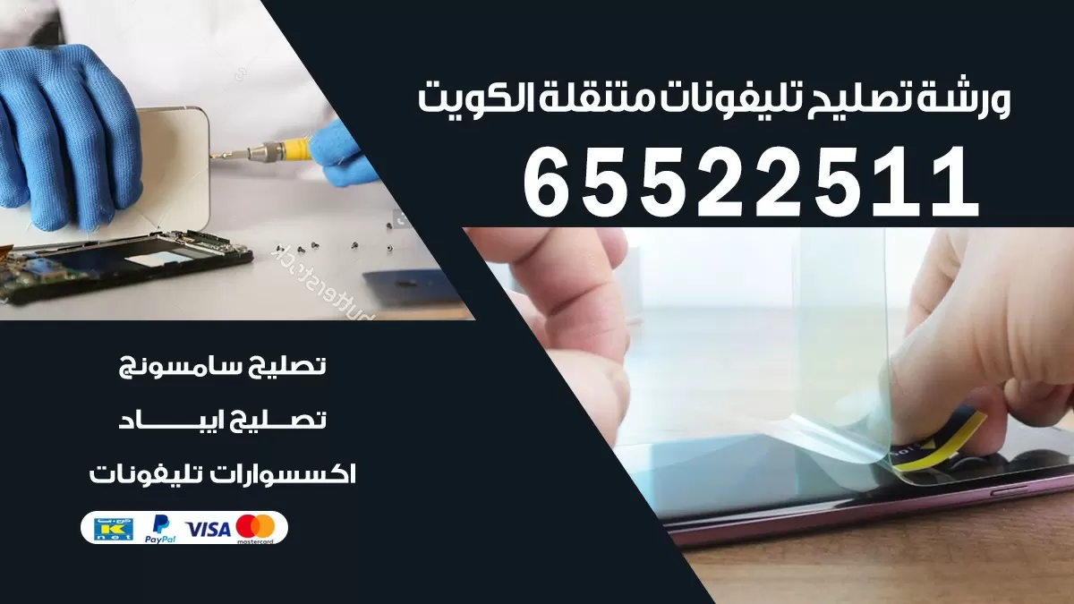 تصليح تلفونات صباح السالم | 65522511 | ورشة تصليح الهواتف الذكية في البيت