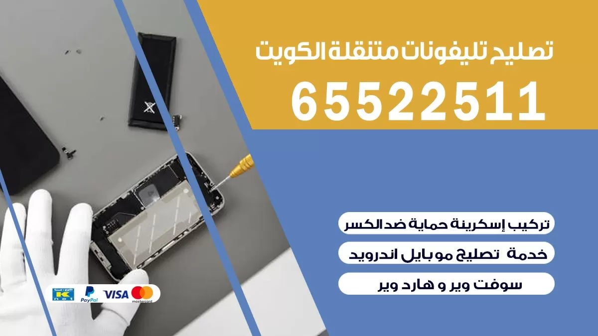 تصليح تلفونات العديليه| 65522511 | ورشة تصليح الهواتف الذكية في البيت