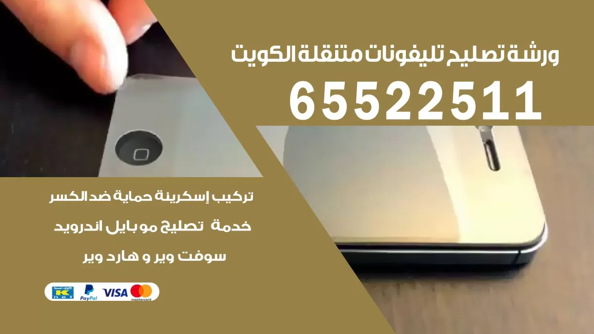 تصليح تلفونات القرين| 65522511 | ورشة تصليح الهواتف الذكية في البيت