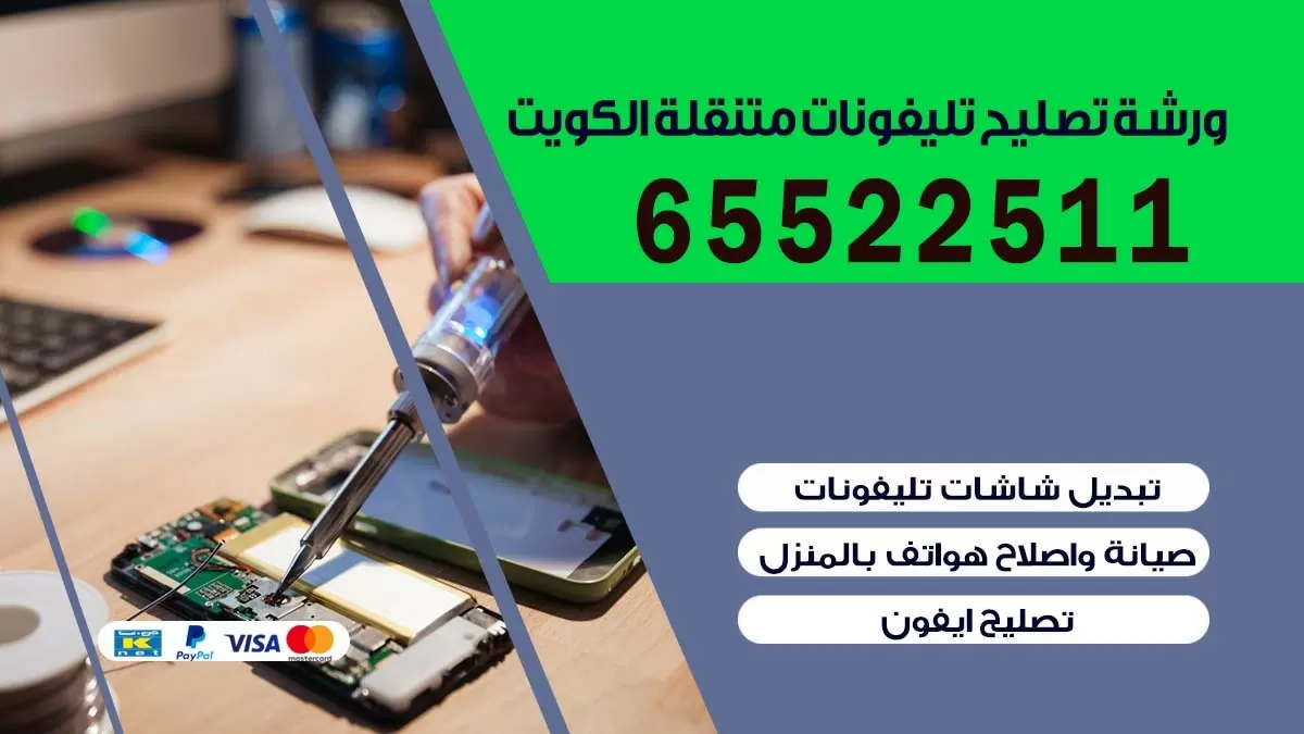 تصليح تلفونات حولي| 65522511 | ورشة تصليح الهواتف الذكية في البيت