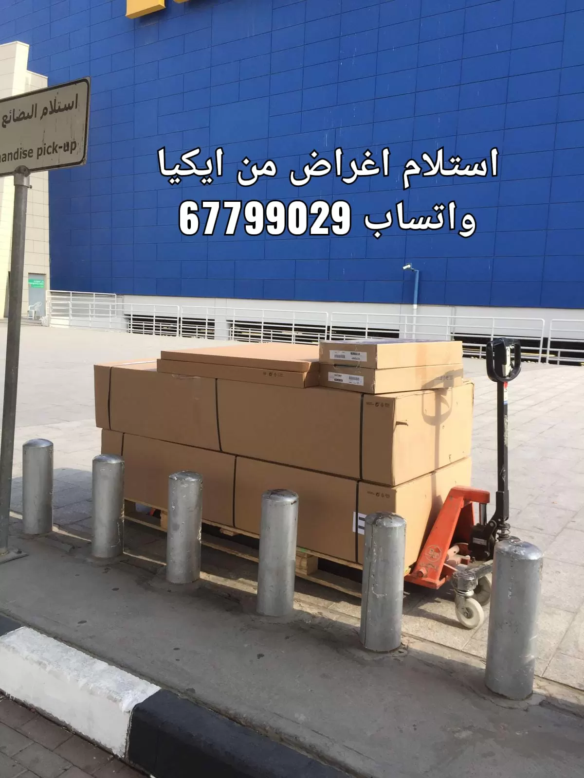 فني تركيب استلام اثاث ايكيا الكويت فني تركيب اثاث ايكيا بالكرتون