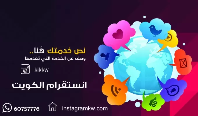 بيع متابعين انستقرام حقيقين متفاعين الكويت