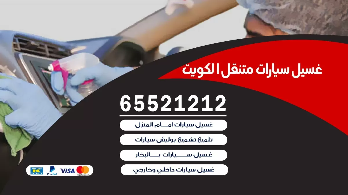 غسيل سيارات بالبيت الفنطاس 69663233| كراج غسيل سيارات متنقل الكويت