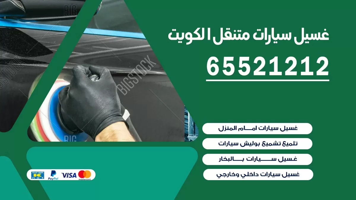 غسيل سيارات متنقل الوفرة / 67661662 / خدمة غسيل السيارات داخلي وخارجي