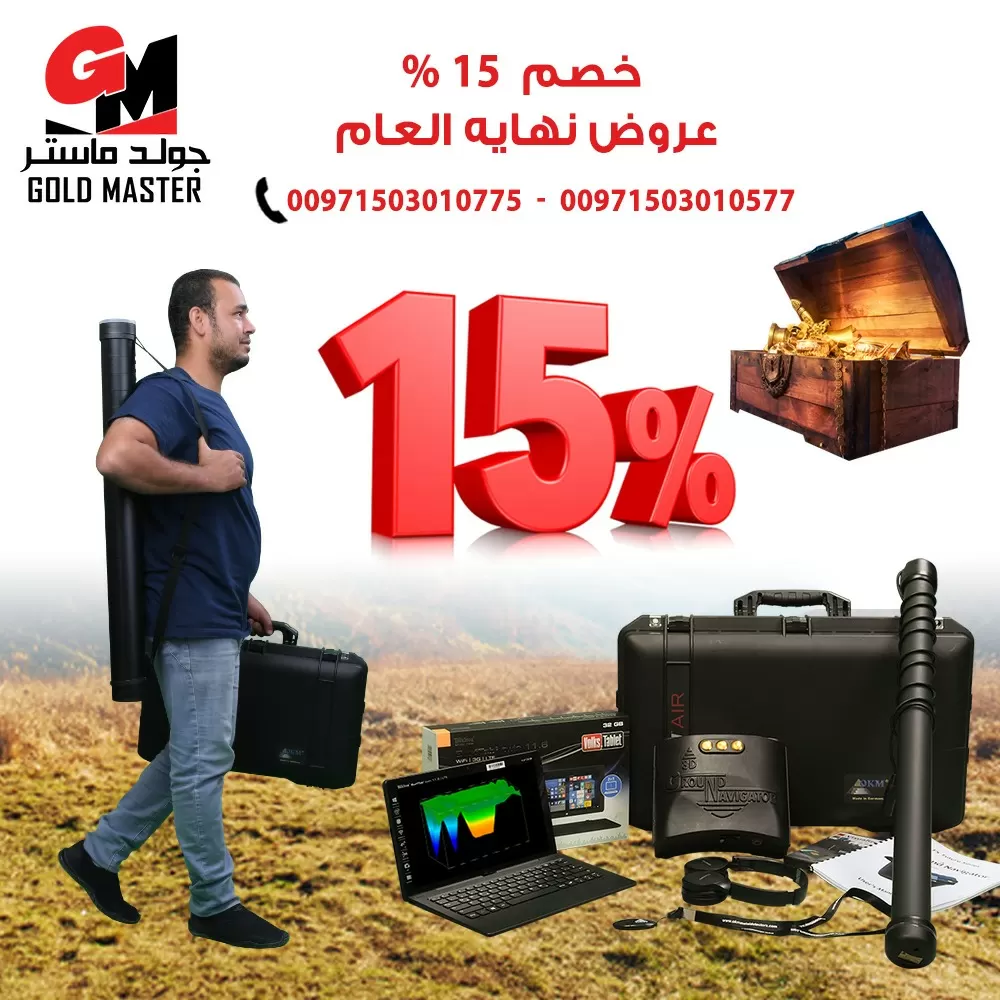 اجهزة كشف الذهب والمعادن من شركة جولد ماستر العالمية