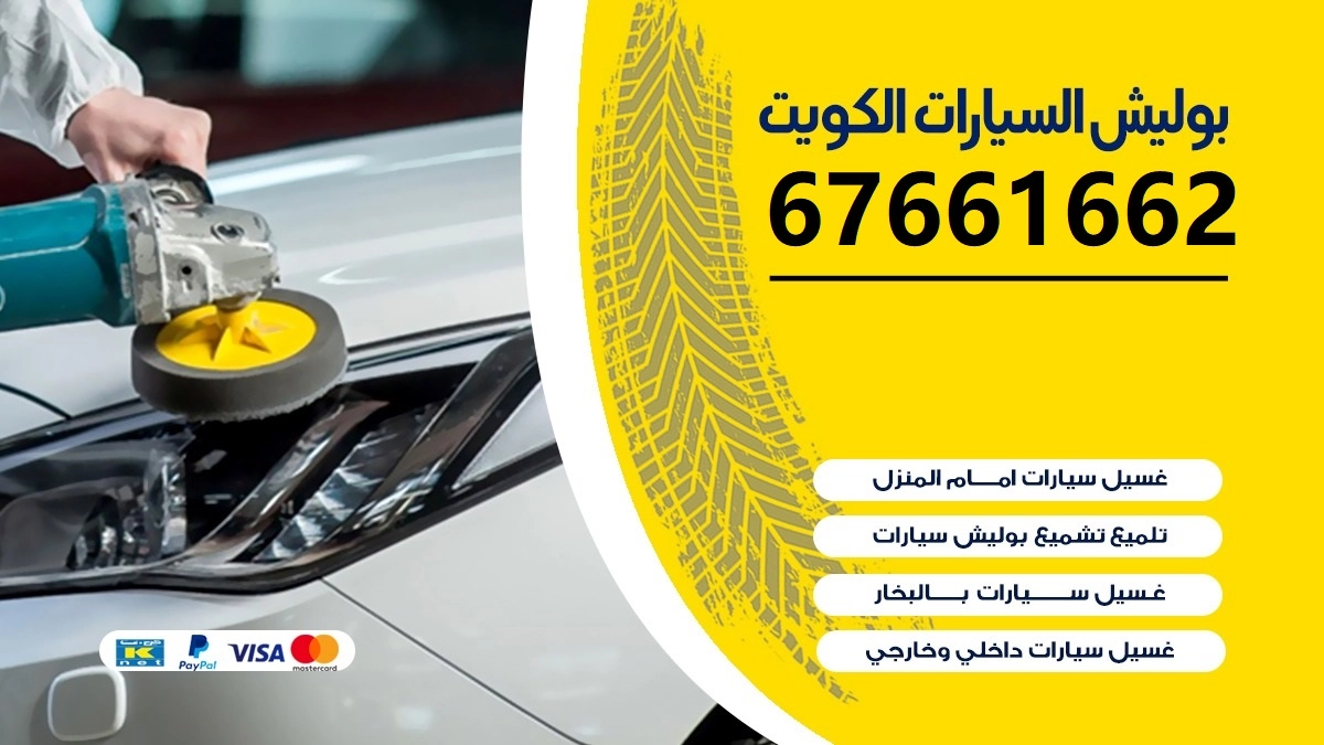 بوليش السيارات الكويت 67661662 غسيل وتلميع سيارات