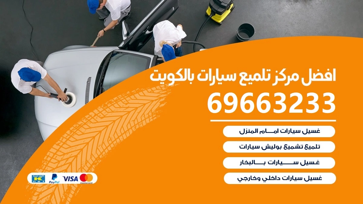 افضل مركز تلميع سيارات بالكويت 69663233 غسيل وتلميع وبوليش