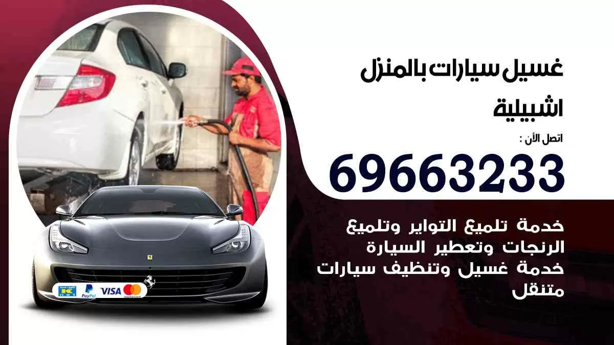 غسيل سيارات بالبيت اشبيليه 69663233| كراج غسيل سيارات متنقل الكويت
