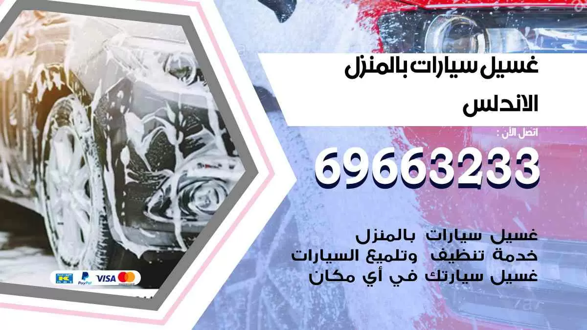 غسيل سيارات بالبيت الأندلس 69663233| كراج غسيل سيارات متنقل الكويت