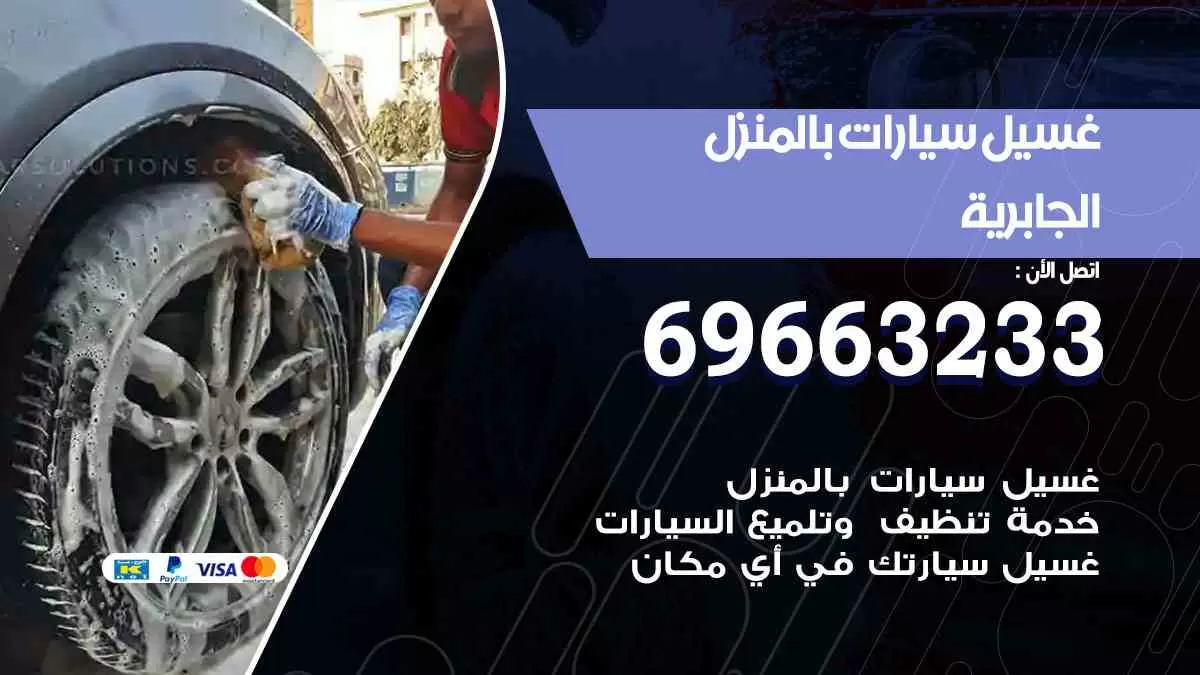 غسيل سيارات بالبيت الجابرية 69663233| كراج غسيل سيارات متنقل الكويت