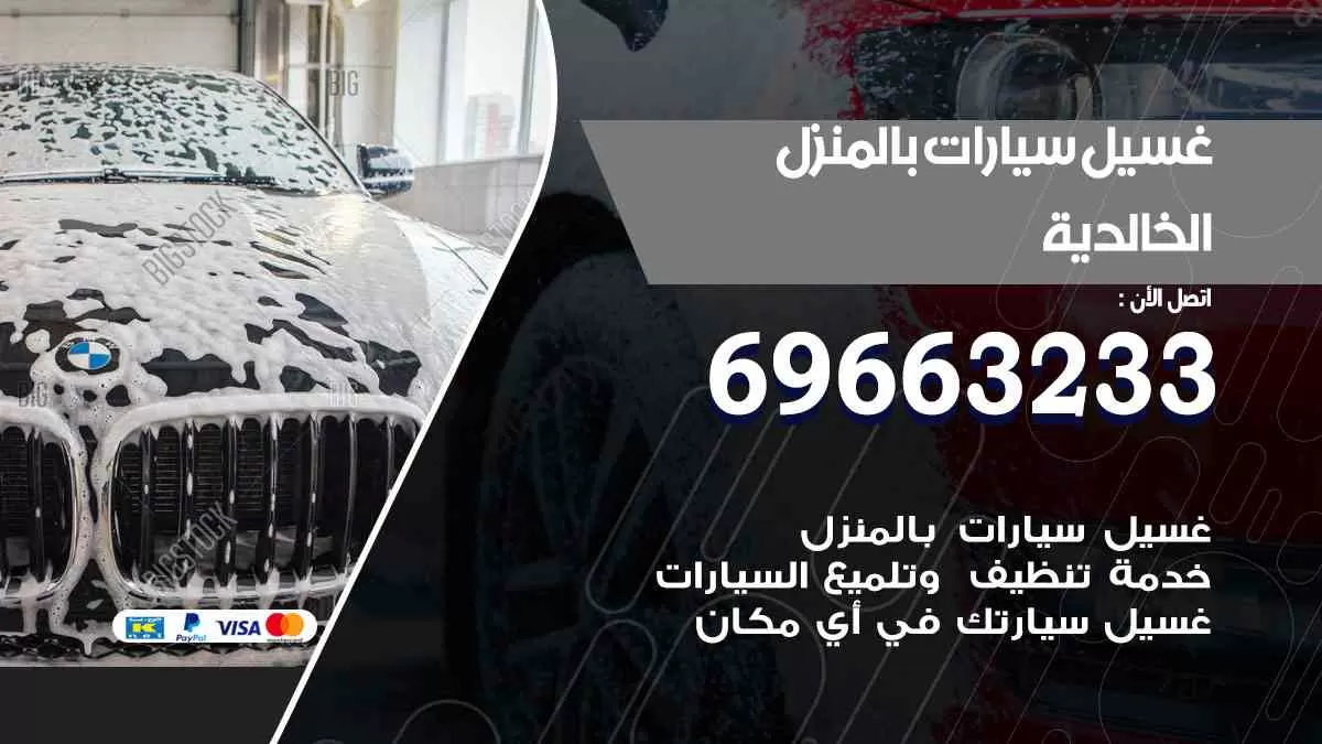 غسيل سيارات بالبيت الخالدية 69663233| كراج غسيل سيارات متنقل الكويت