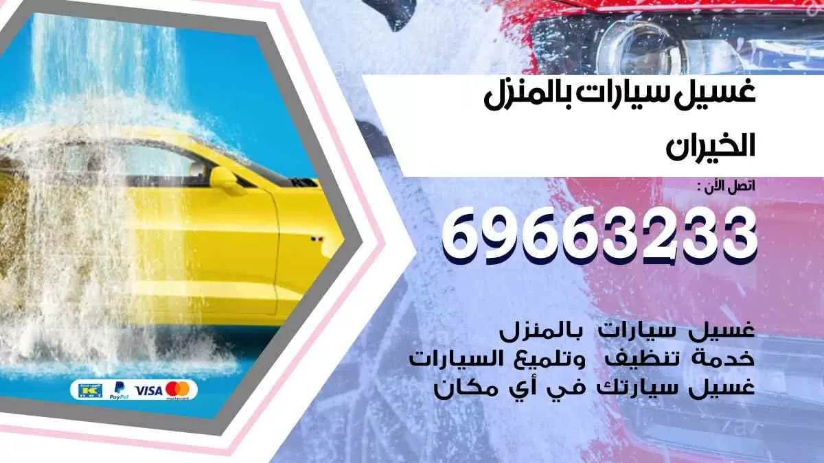 غسيل سيارات بالبيت الخيران 69663233| كراج غسيل سيارات متنقل الكويت