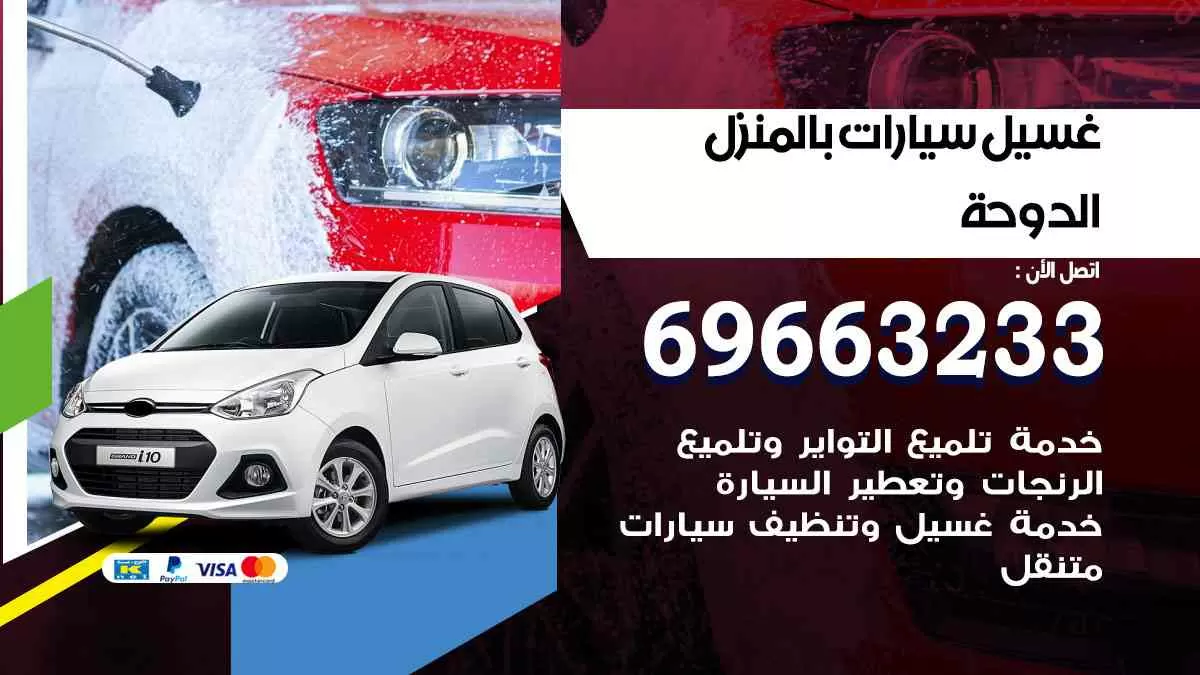 غسيل سيارات بالبيت الدوحة 69663233| كراج غسيل سيارات متنقل الكويت