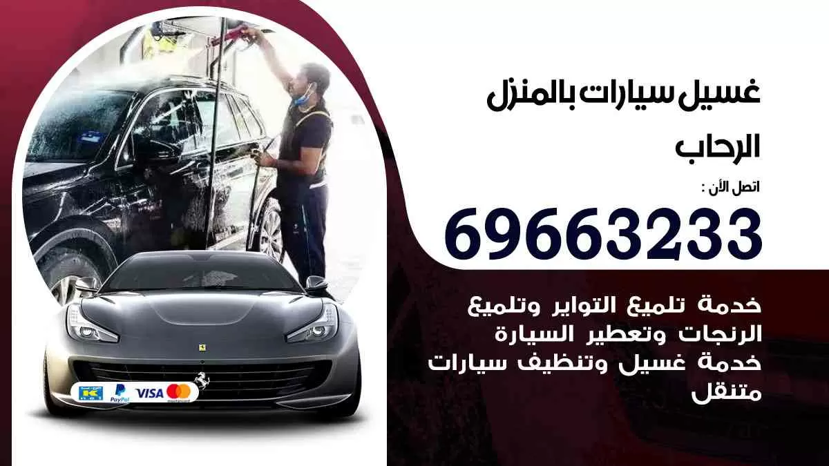 غسيل سيارات بالبيت الرحاب 69663233| كراج غسيل سيارات متنقل الكويت