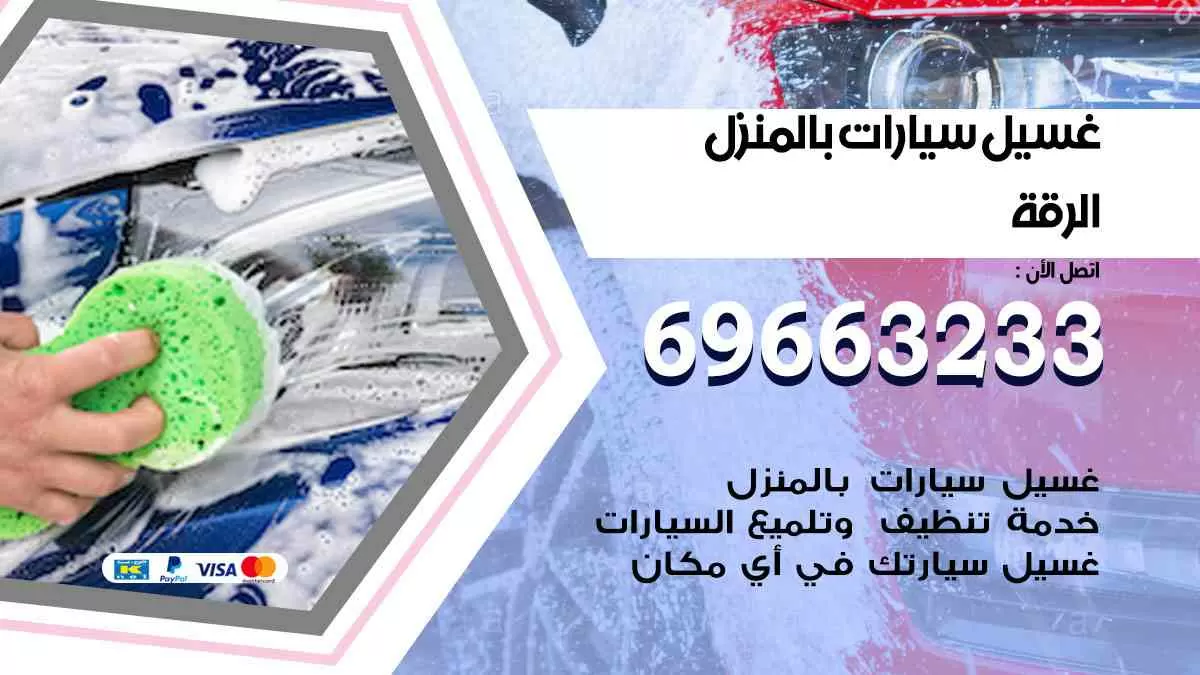 غسيل سيارات بالبيت الرقة 69663233| كراج غسيل سيارات متنقل الكويت