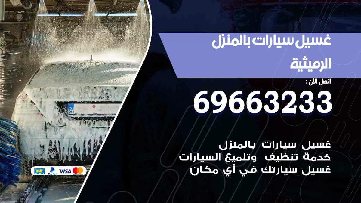 غسيل سيارات بالبيت الرميثية 69663233| كراج غسيل سيارات متنقل الكويت