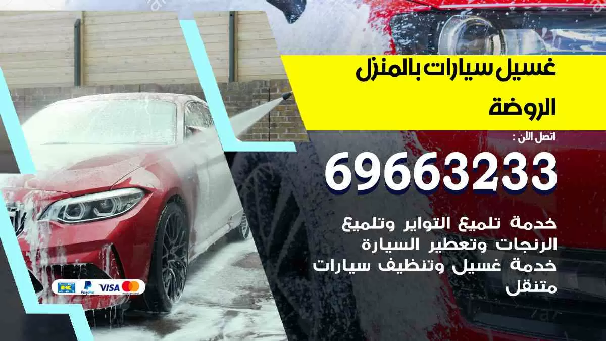غسيل سيارات بالبيت الروضة 69663233| كراج غسيل سيارات متنقل الكويت