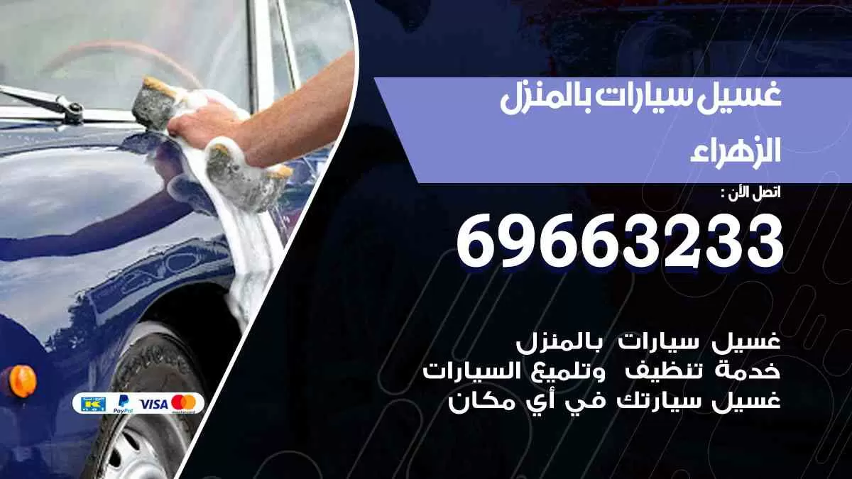 غسيل سيارات بالبيت الزهراء 69663233| كراج غسيل سيارات متنقل الكويت