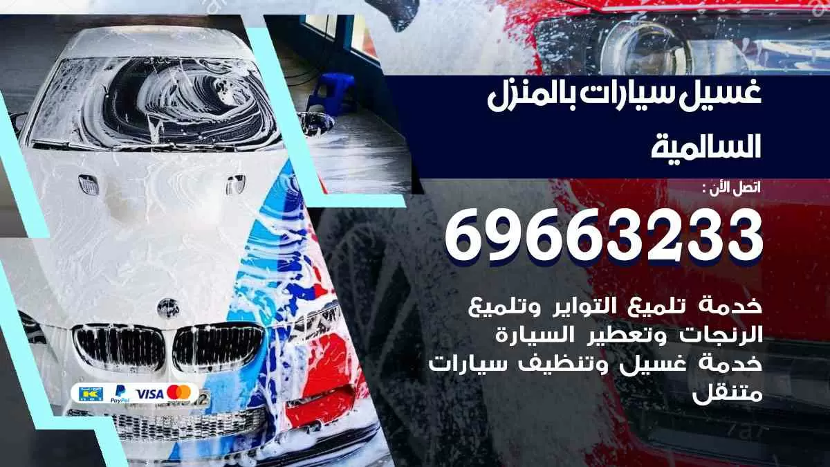 غسيل سيارات بالبيت السالمية 69663233| كراج غسيل سيارات متنقل الكويت