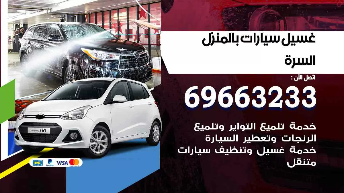 غسيل سيارات بالبيت السرة 69663233| كراج غسيل سيارات متنقل الكويت