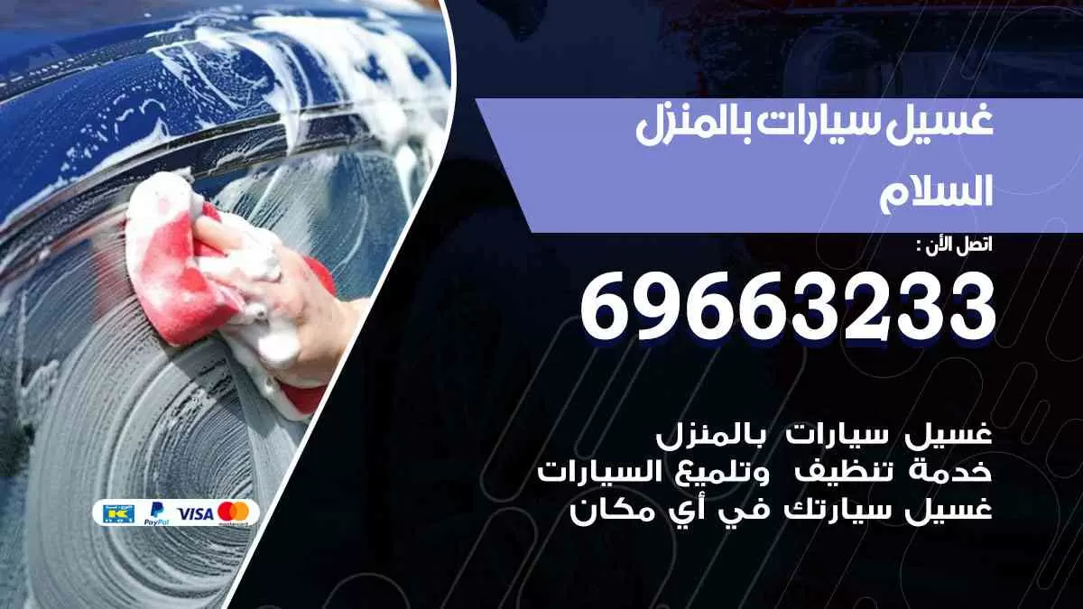 غسيل سيارات بالبيت السلام 69663233| كراج غسيل سيارات متنقل الكويت