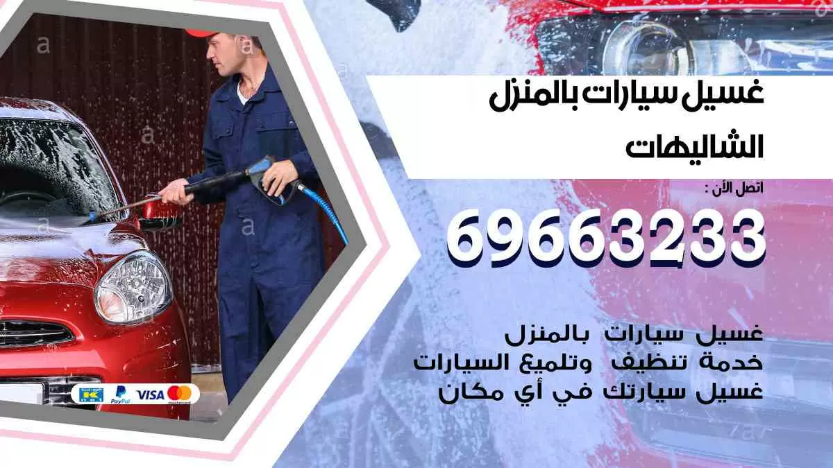 غسيل سيارات بالبيت الشاليهات 69663233| كراج غسيل سيارات متنقل الكويت