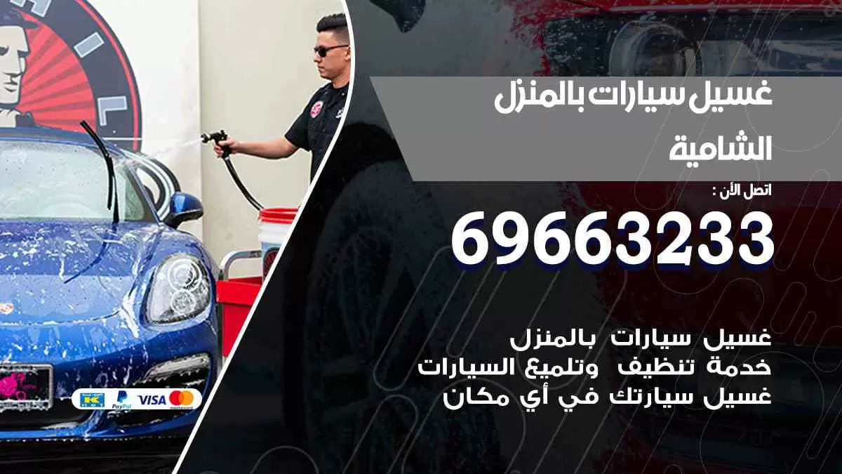 غسيل سيارات بالبيت الشامية 69663233| كراج غسيل سيارات متنقل الكويت